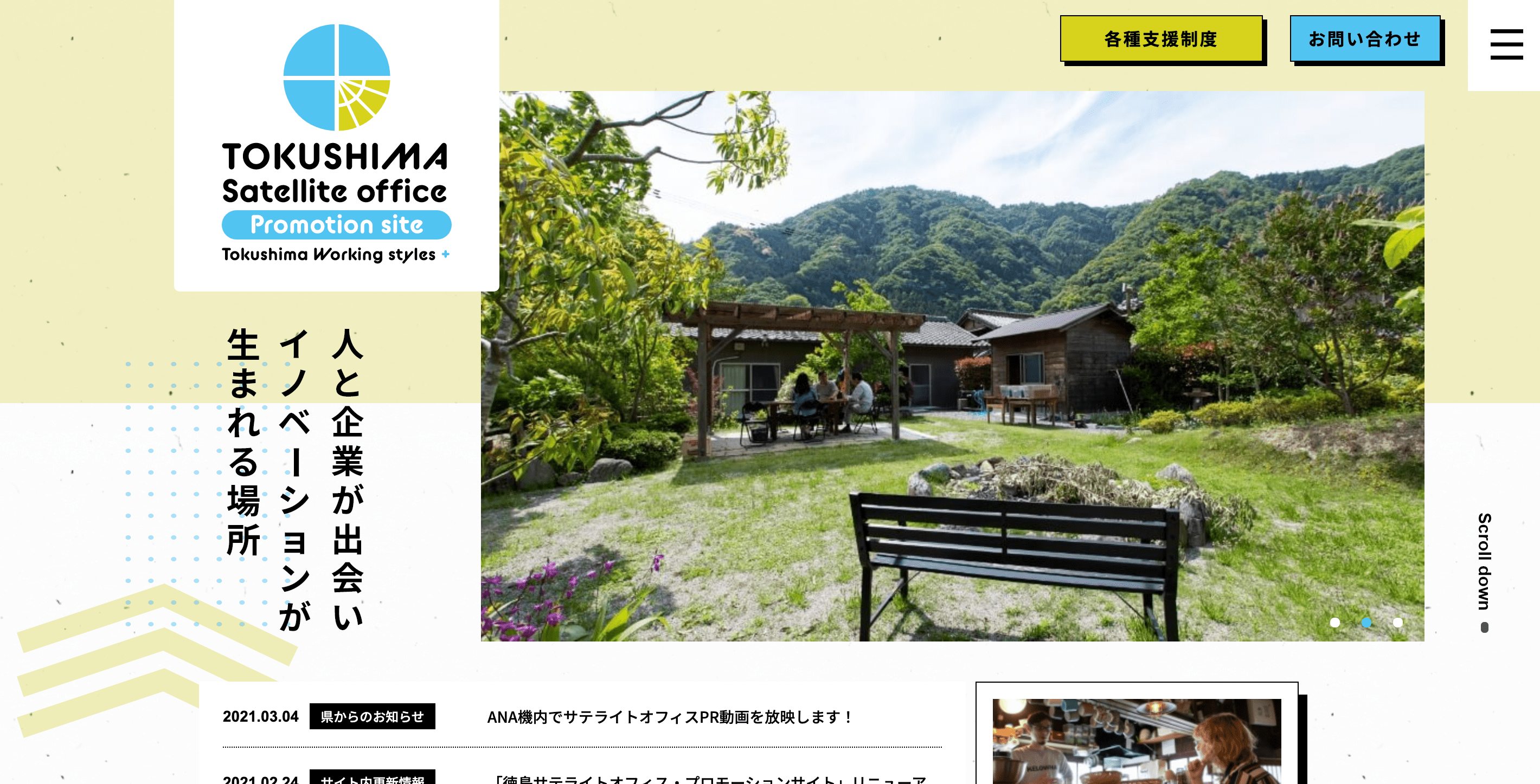 徳島サテライトオフィスプロモーションサイト